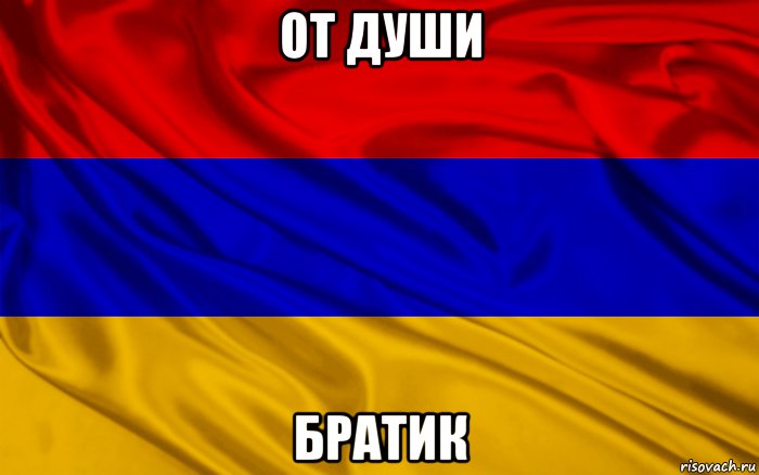 Мем Про Армян