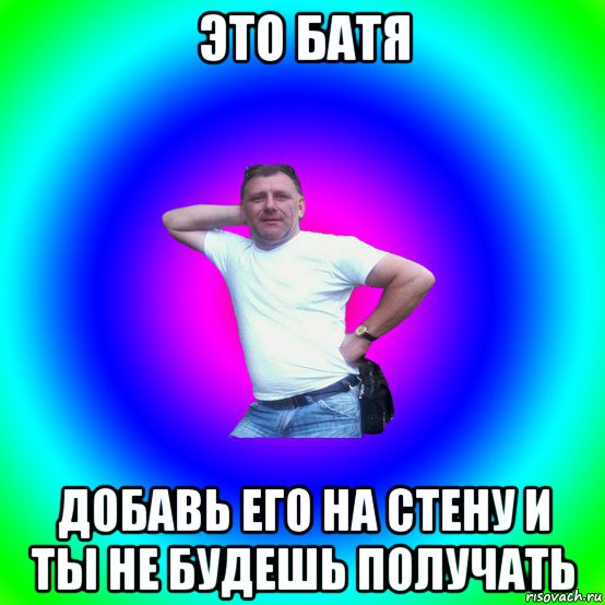 это батя добавь его на стену и ты не будешь получать, Мем Артур Владимирович