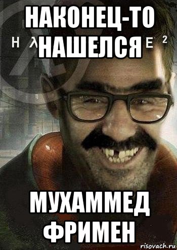 наконец-то нашелся мухаммед фримен