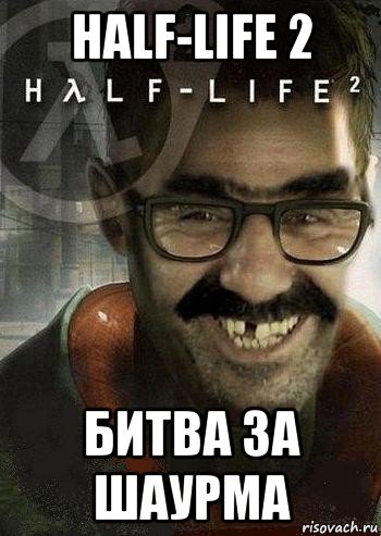 half-life 2 битва за шаурма