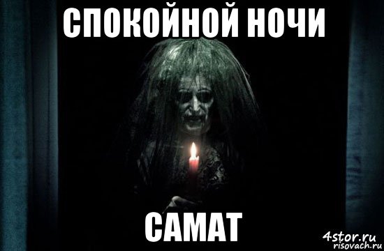 спокойной ночи самат