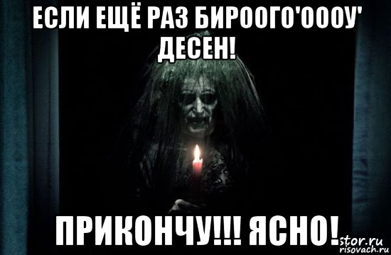 если ещё раз бироого'оооу' десен! прикончу!!! ясно!, Мем Астрал