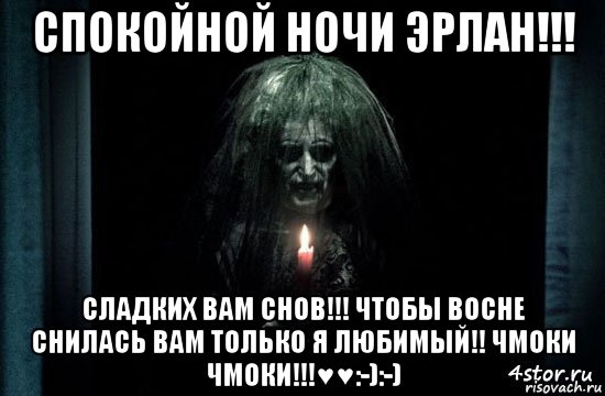 спокойной ночи эрлан!!! сладких вам снов!!! чтобы восне снилась вам только я любимый!! чмоки чмоки!!!♥♥:-):-)