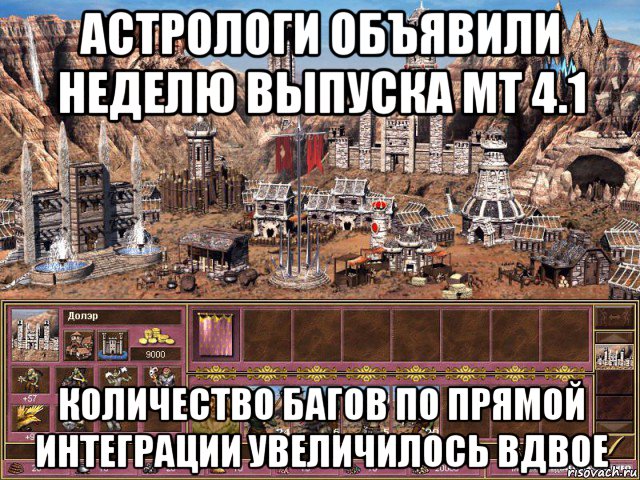 астрологи объявили неделю выпуска мт 4.1 количество багов по прямой интеграции увеличилось вдвое