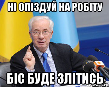 ні опіздуй на робіту біс буде злітись, Мем азаров