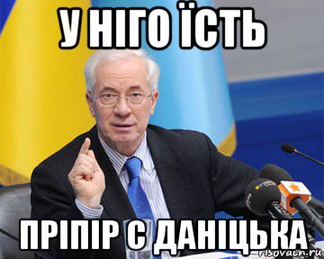 у ніго їсть пріпір с даніцька, Мем азаров