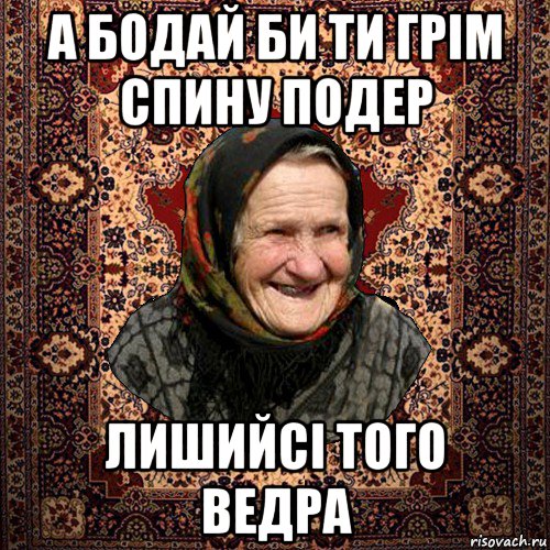 а бодай би ти грім спину подер лишийсі того ведра, Мем баба нюра