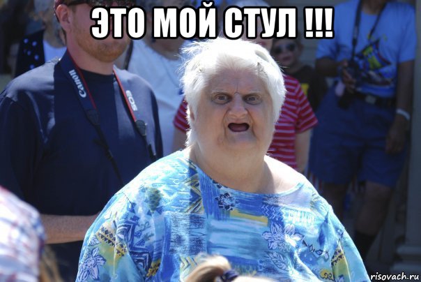 это мой стул !!! 