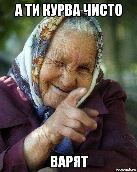 а ти курва чисто варят, Мем Бабка