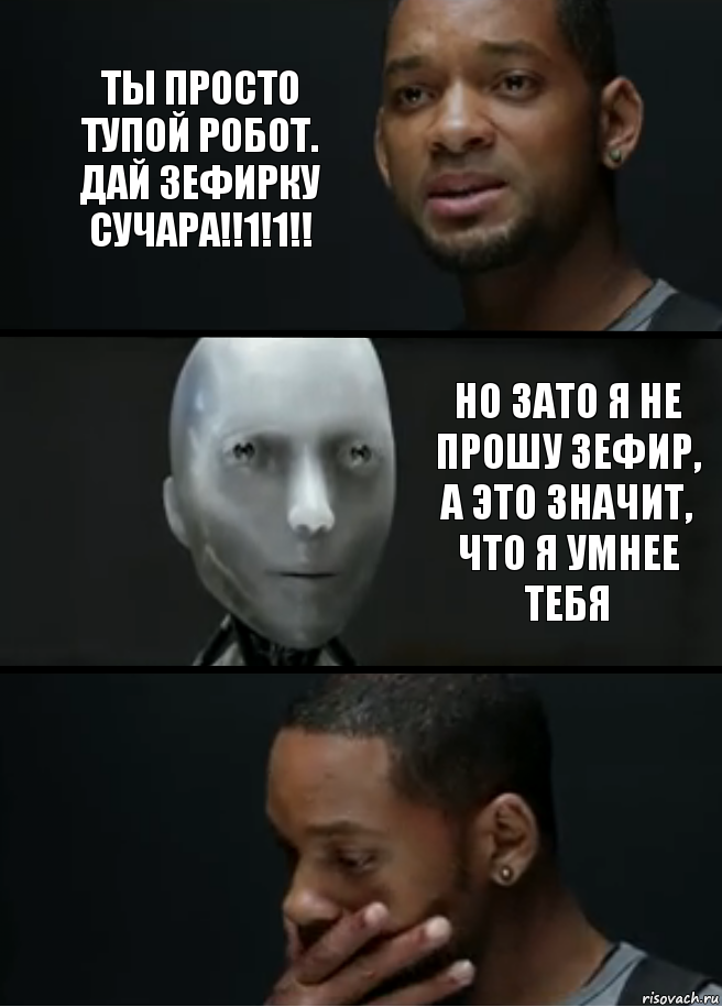 Ты просто тупой робот. дай зефирку сучара!!1!1!! но зато я не прошу зефир, а это значит, что я умнее тебя, Комикс багет