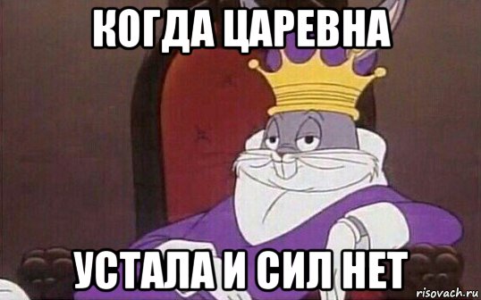 когда царевна устала и сил нет