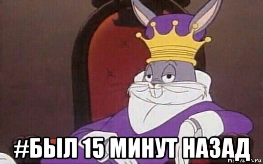  #был 15 минут назад