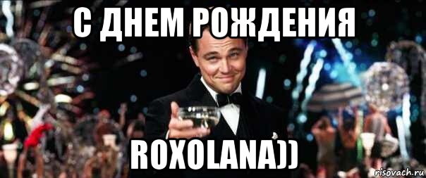 с днем рождения roxolana))