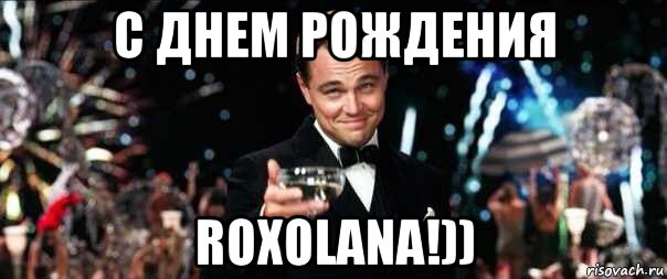 с днем рождения roxolana!))