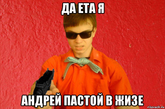 да ета я андрей пастой в жизе, Мем БАНДИТ