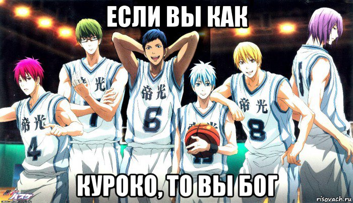 если вы как куроко, то вы бог