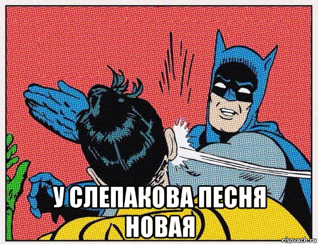  у слепакова песня новая