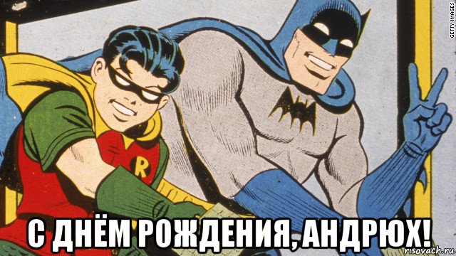  с днём рождения, андрюх!, Мем batman