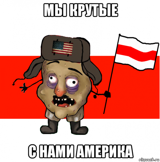 мы крутые с нами америка