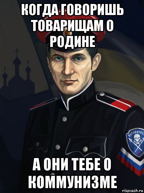 когда говоришь товарищам о родине а они тебе о коммунизме