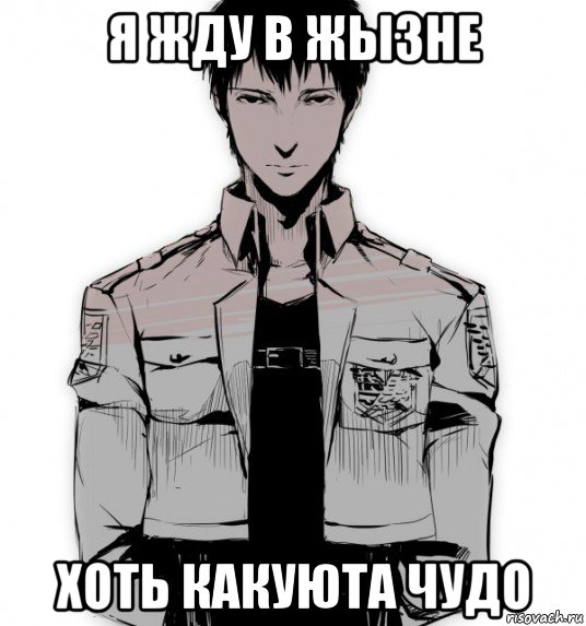я жду в жызне хоть какуюта чудо, Мем Берт