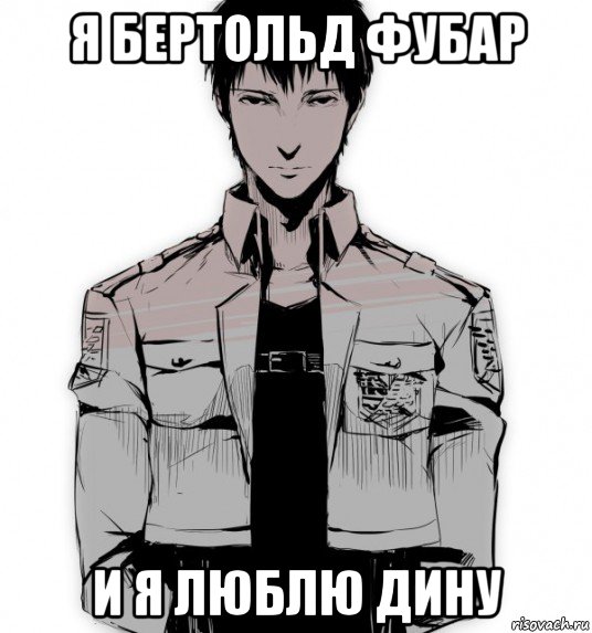 я бертольд фубар и я люблю дину, Мем Берт