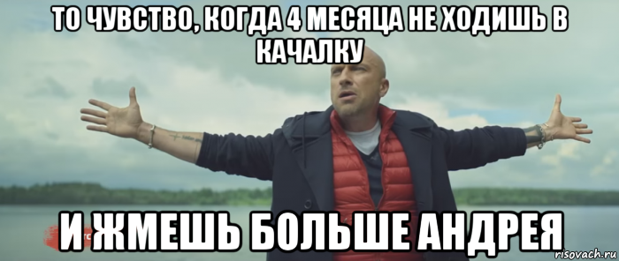 то чувство, когда 4 месяца не ходишь в качалку и жмешь больше андрея