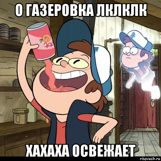 о газеровка лклклк хахаха освежает, Мем Бил дипер