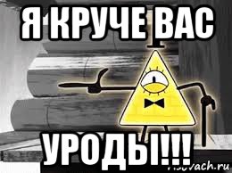 я круче вас уроды!!!