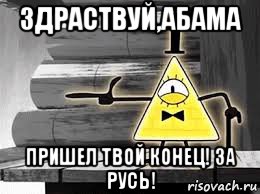 здраствуй,абама пришел твой конец! за русь!