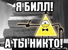 я билл! а ты никто!