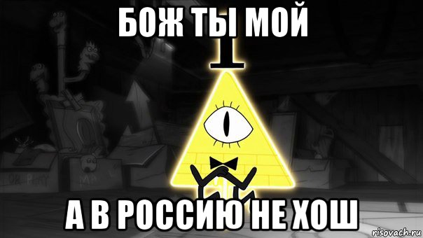бож ты мой а в россию не хош