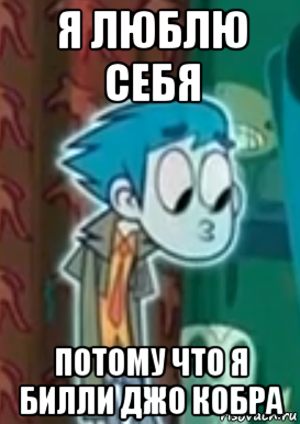 я люблю себя потому что я билли джо кобра