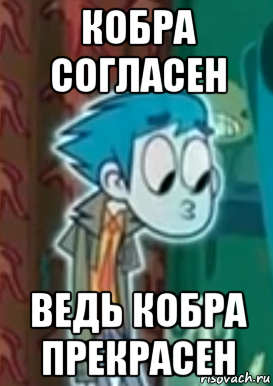 кобра согласен ведь кобра прекрасен