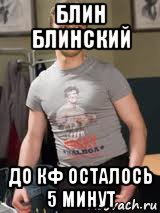 блин блинский до кф осталось 5 минут
