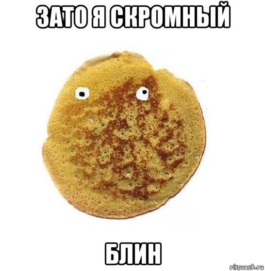 зато я скромный блин, Мем Блин