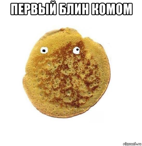 первый блин комом , Мем Блин