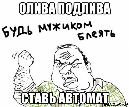 олива подлива ставь автомат, Мем блять