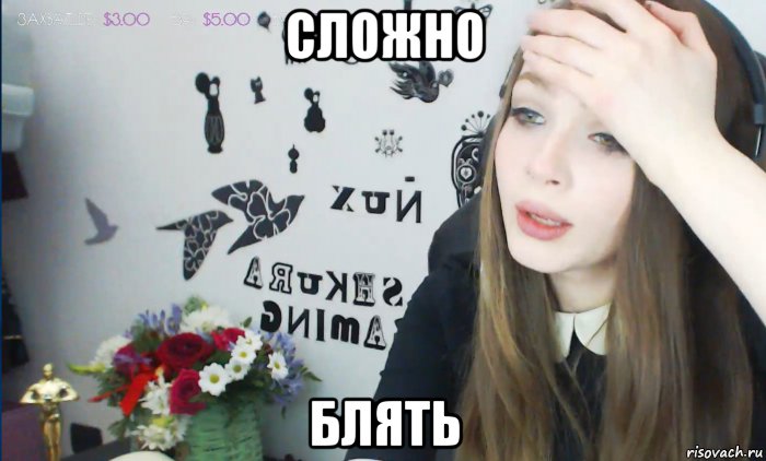 сложно блять, Мем Блять