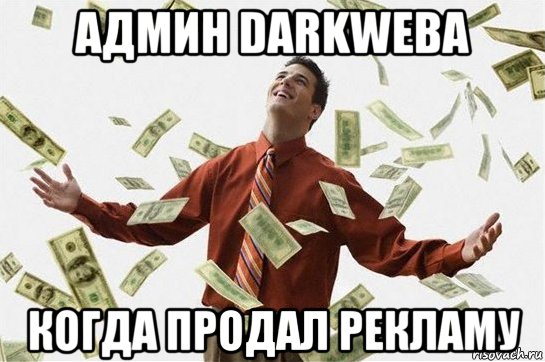 админ darkweba когда продал рекламу, Мем Богач