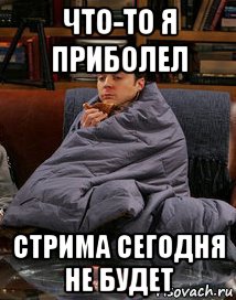 что-то я приболел стрима сегодня не будет