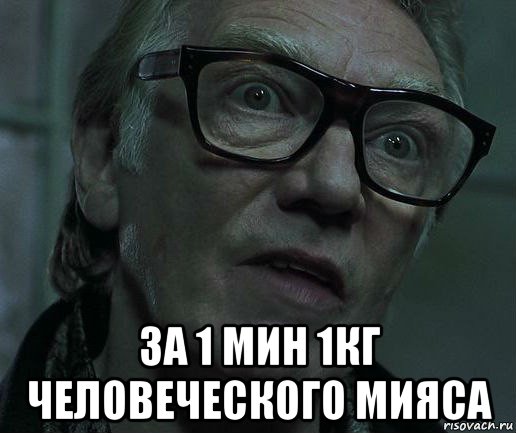  за 1 мин 1кг человеческого мияса
