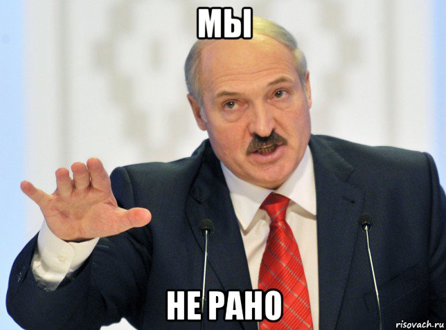 мы не рано