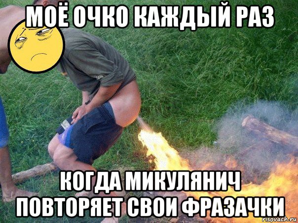 моё очко каждый раз когда микулянич повторяет свои фразачки