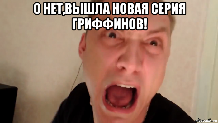 о нет,вышла новая серия гриффинов! , Мем Бомбит