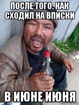 после того, как сходил на вписки в июне июня, Мем Бомж классический