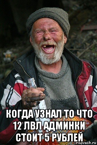  когда узнал то что 12 лвл админки стоит 5 рублей, Мем бомж