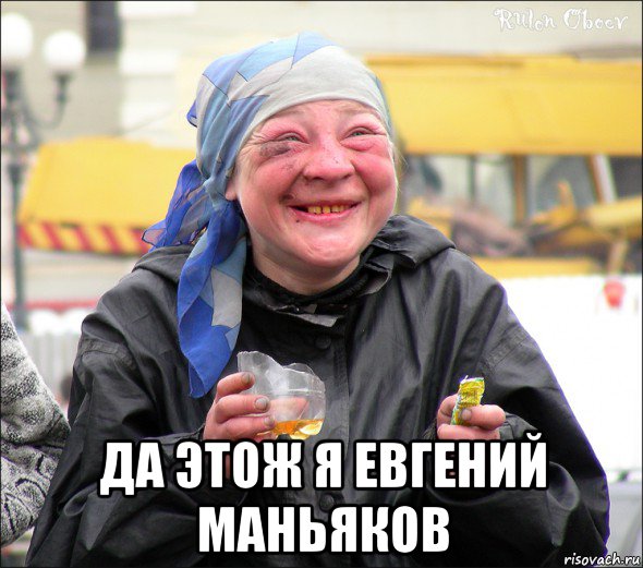  да этож я евгений маньяков