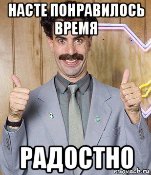 насте понравилось время радостно, Мем Borat