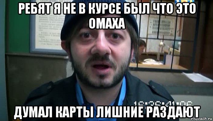 ребят я не в курсе был что это омаха думал карты лишние раздают, Мем Бородач